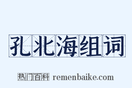 孔北海组词是什么意思的图片